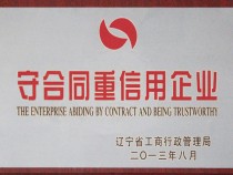 守合同重信用企业