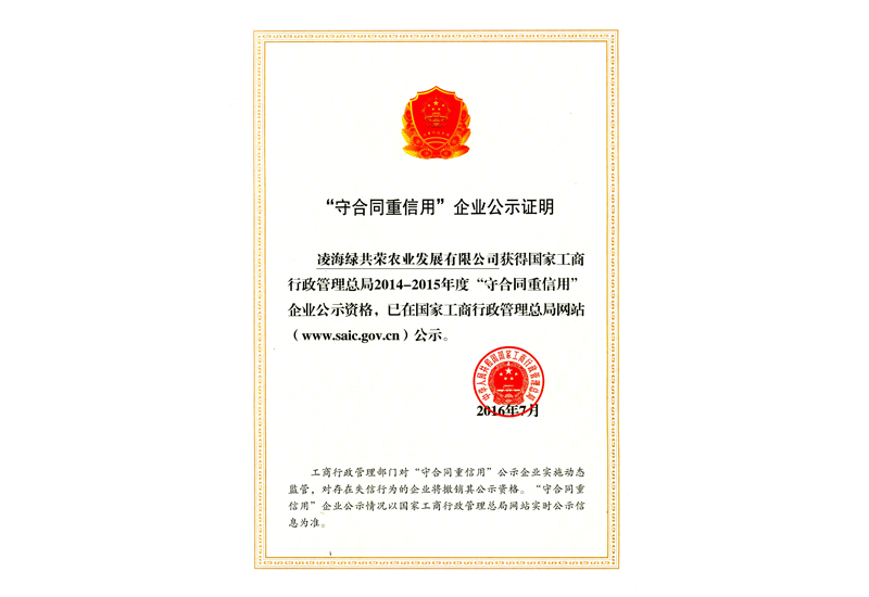 “守合同重信用”企业公示证明