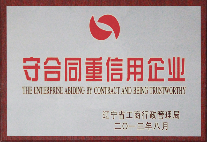守合同重信用企业